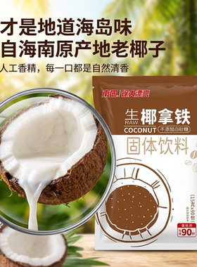 南国生椰拿铁1350g椰奶即溶办公室速溶提神咖啡粉 炭烧咖啡大包装