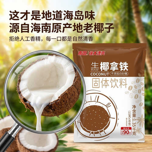 南国生椰拿铁1350g速溶咖啡