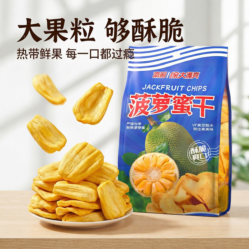 海南特产 南国菠萝蜜干250g休闲零食蜜饯果脯水果干