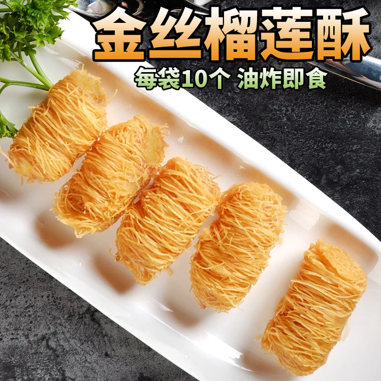 阿诺金丝榴莲酥 油炸榴莲酥冷冻半成品西餐奶茶10个重庆油炸小吃