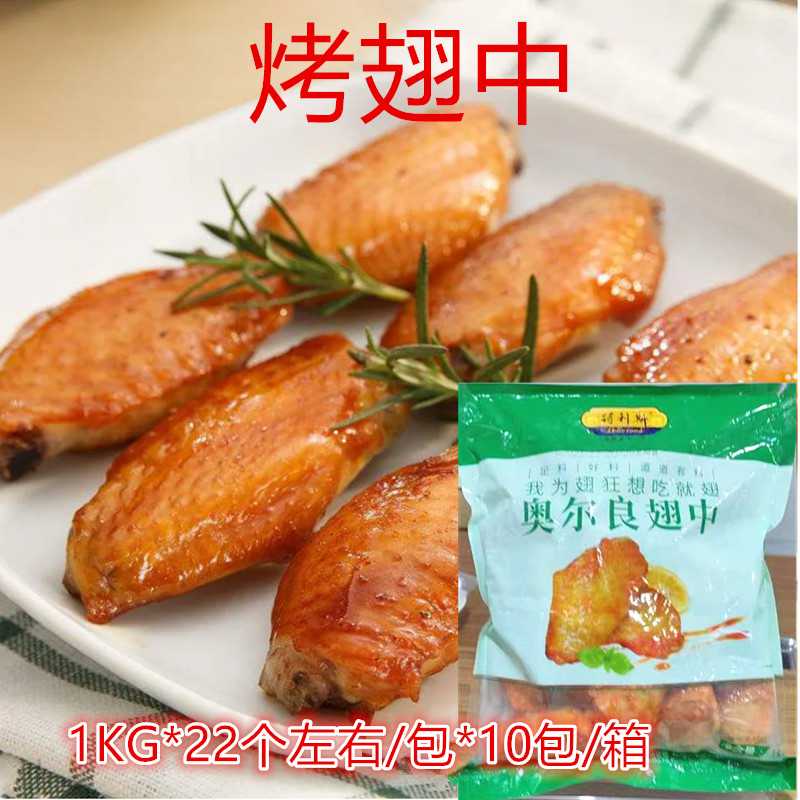 得利斯奥尔良鸡翅中1公斤10包