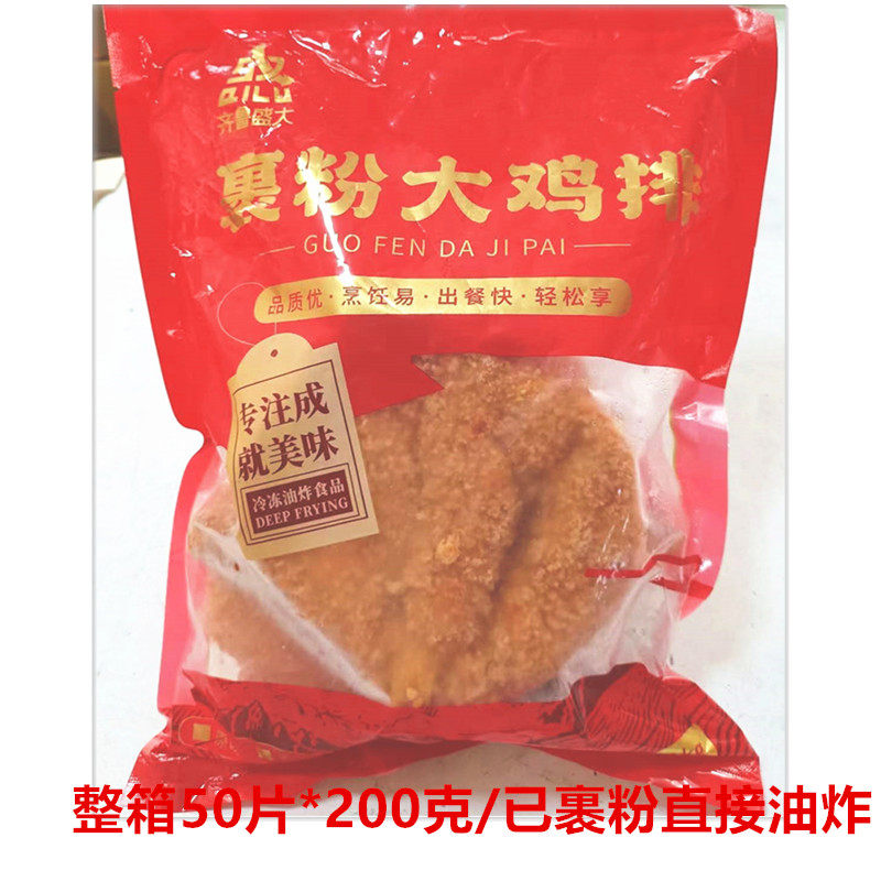 齐鲁盛大裹粉大鸡排200克*50片