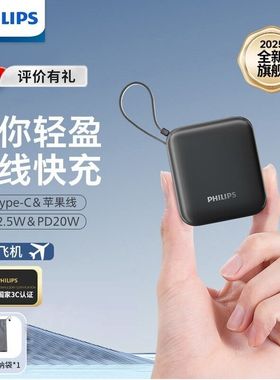 【充电宝3c认证可上飞机】飞利浦2025新款充电宝快充大容量自带双线快充小巧便携10000mAh口袋版适用苹果17