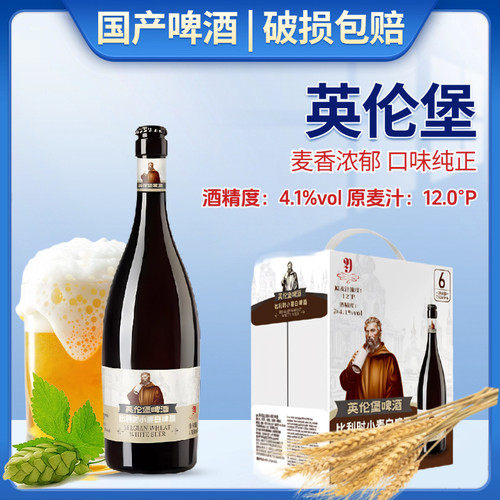 国产英伦堡精酿啤酒750ml礼盒装