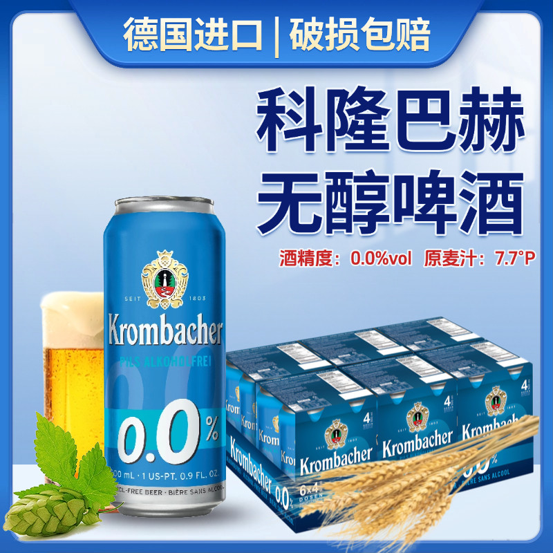 德国进口科隆巴赫无醇啤酒500ml罐装低酒精度零酒精皮尔森啤酒