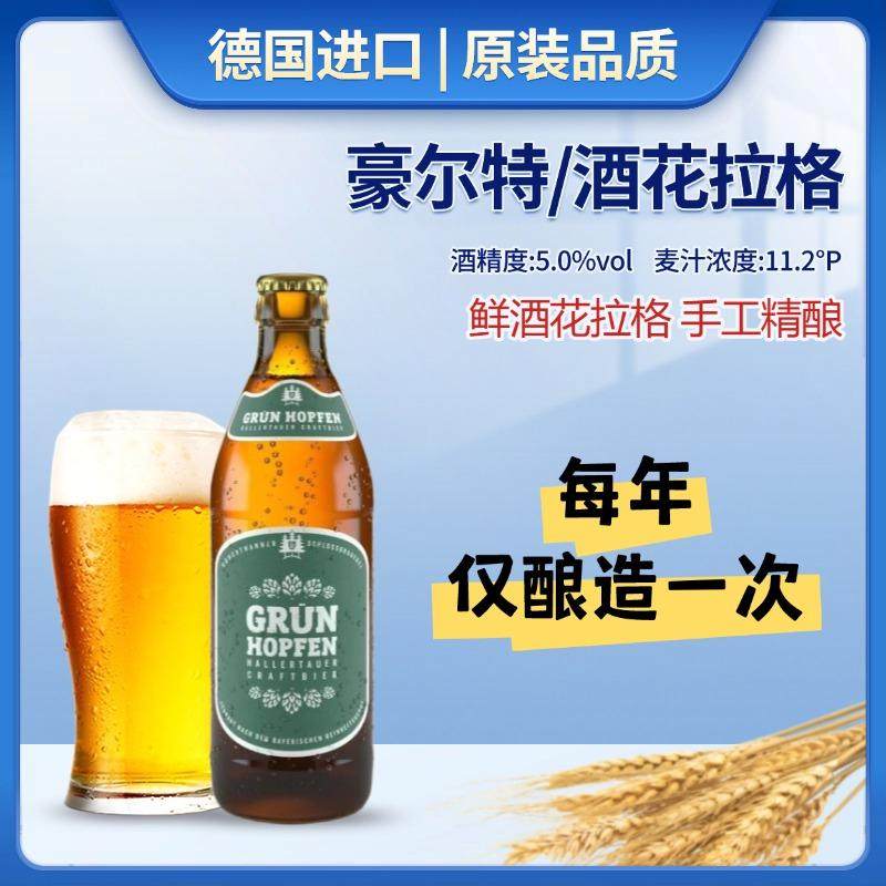 豪尔特酒花拉格啤酒德国进口啤酒330ml瓶装手工精酿啤酒大麦拉格