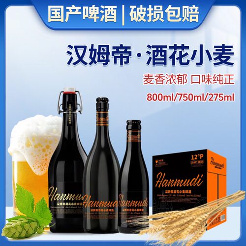 汉姆帝酒花小麦精酿啤酒800ml