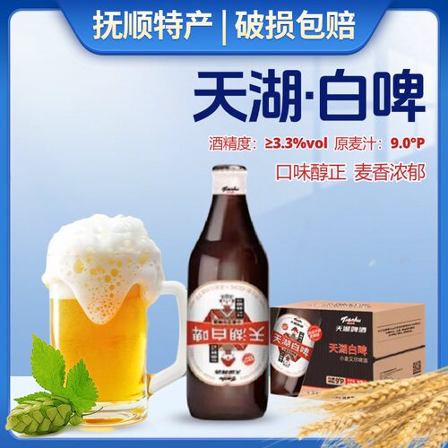抚顺天湖白啤酒450ml瓶装