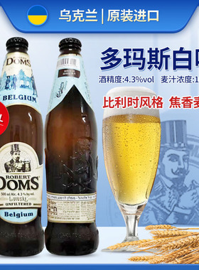 多玛斯小麦白啤酒乌克兰进口啤酒500ml多姆斯DOMS精酿啤酒新日期