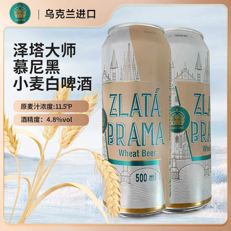 乌克兰进口啤酒泽塔大师慕尼黑小麦白啤酒500ml罐装整箱啤酒