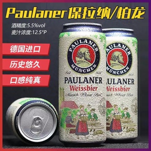 柏龙精酿大麦黑啤拉格啤酒 德国进口啤酒保拉纳小麦白啤500ml罐装