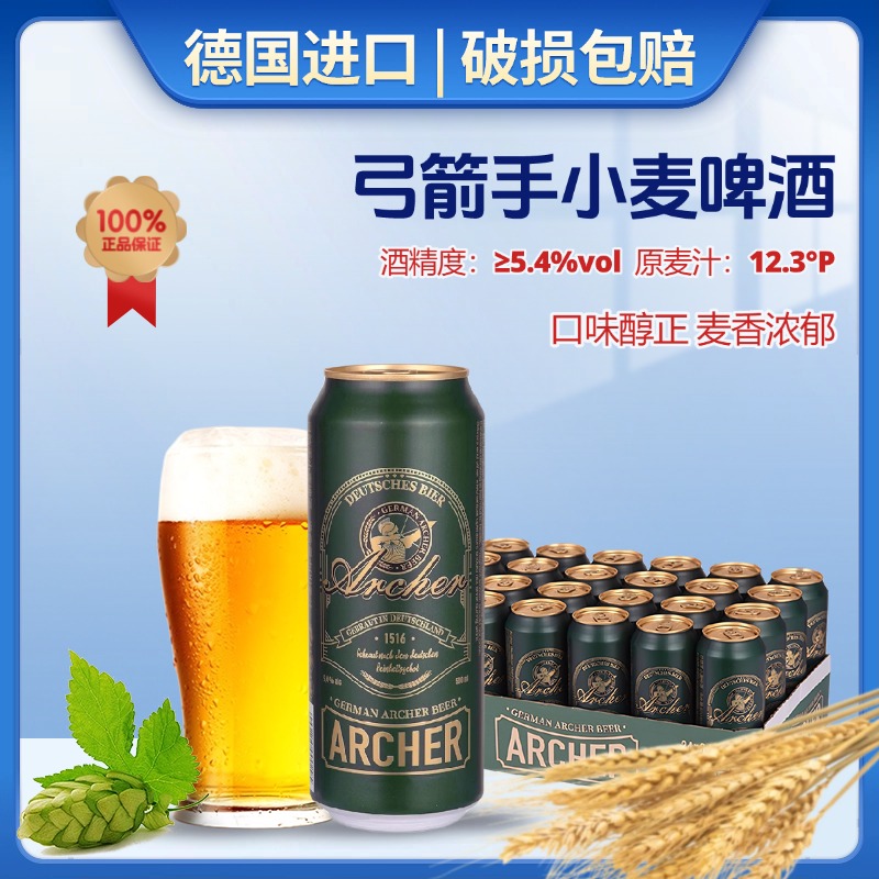 德国进口弓箭手小麦啤酒500ml罐