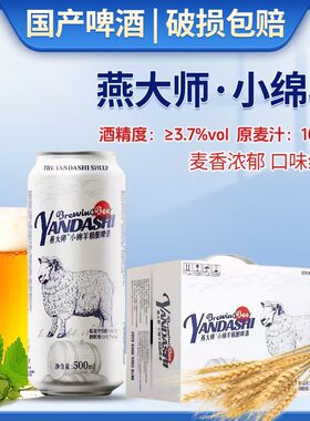 燕大师小绵羊拉格啤酒500ml罐装