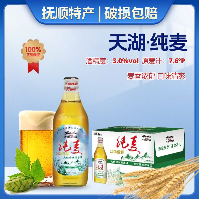 抚顺天湖纯麦啤酒450ml瓶装抚顺特产天湖啤酒清爽畅饮啤酒