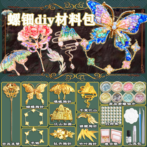 非遗螺钿手工diy材料包贝壳片饰品发卡发夹发簪胸针女生礼物底胚