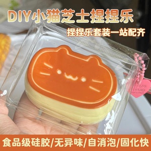 自制小猫芝士硅胶捏捏diy材料包套装儿童玩具手工食品级女孩礼物