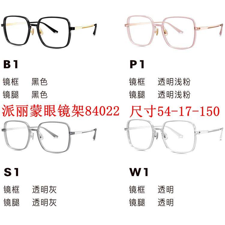 新款派丽蒙眼镜架84022超轻板材全框男女近视眼镜框配离焦镜片