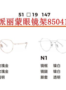 新款派丽蒙眼镜架85041超轻金属全框男女近视眼镜框配离焦镜片