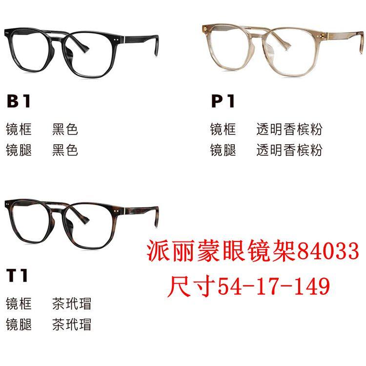 新款派丽蒙眼镜架84033超轻板材全框男女近视眼镜框配离焦镜片