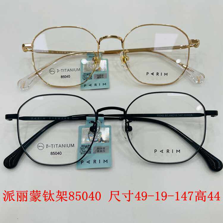 新款派丽蒙眼镜架超轻纯钛全框男女近视眼镜框配离焦镜片85040
