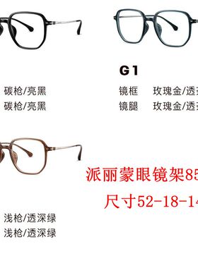 新款派丽蒙眼镜架85147超轻板材全框男女近视眼镜框配离焦镜片