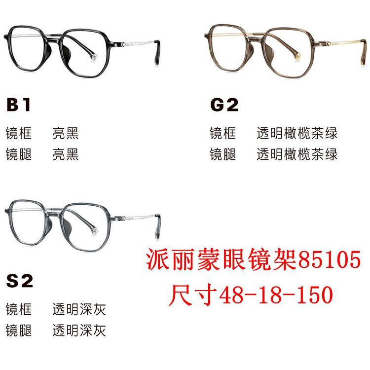 新款派丽蒙眼镜架85105超轻板材全框男女近视眼镜框配离焦镜片