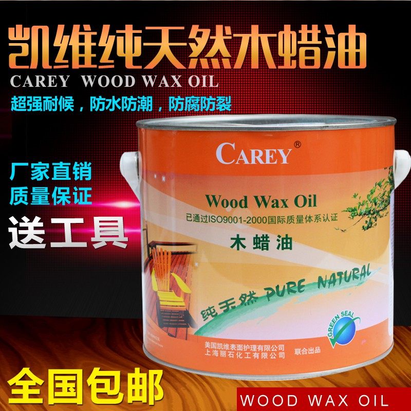 美国凯维木蜡油 清油 凯基防腐木油 纯天然木腊油 桐油 2.5L 包邮