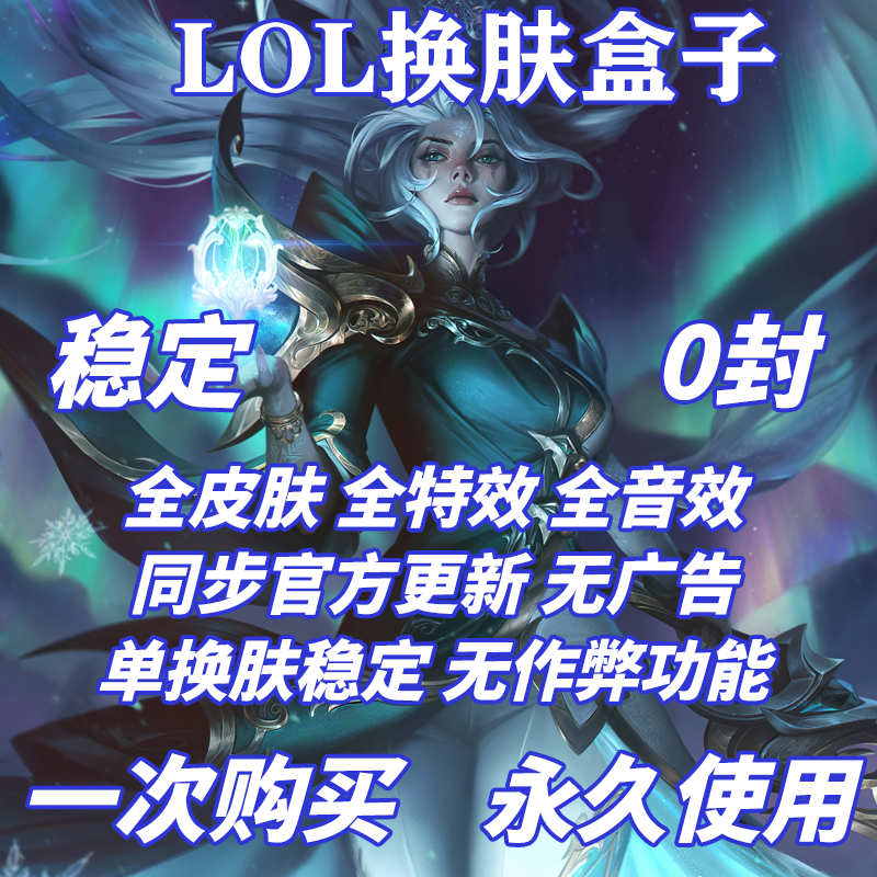 LOL国服动态换肤一键切换皮肤盒子英雄修改器联盟软件全特效稳定属于什么档次？