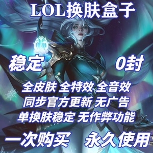LOL国服动态换肤一键切换皮肤盒子英雄修改器联盟软件全特效稳定