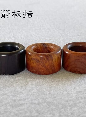 不硌手弦紫光檀木射箭扳指蒙古