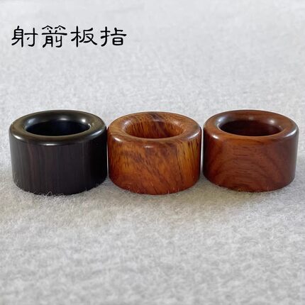 不扰无痛不硌手弦紫光檀木射箭扳指蒙古射法拇指护手传统二指射法