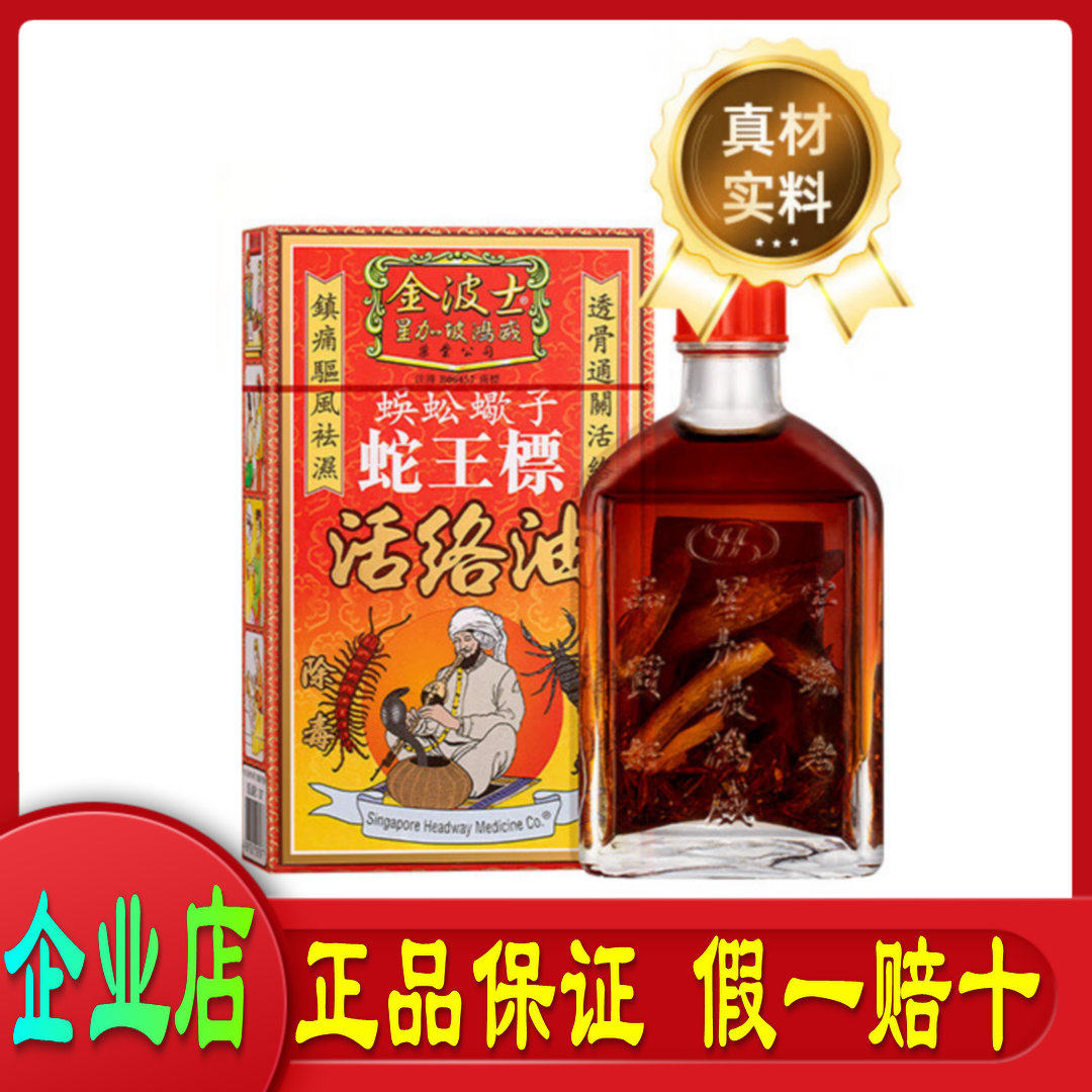香港药油 金波士蛇王标活络油45ml 星加坡鸿威 舒筋活络 跌打损伤