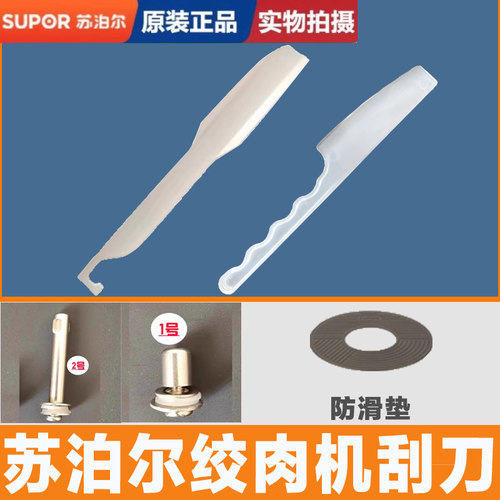 苏泊尔刮刀配件绞肉机刮板刮