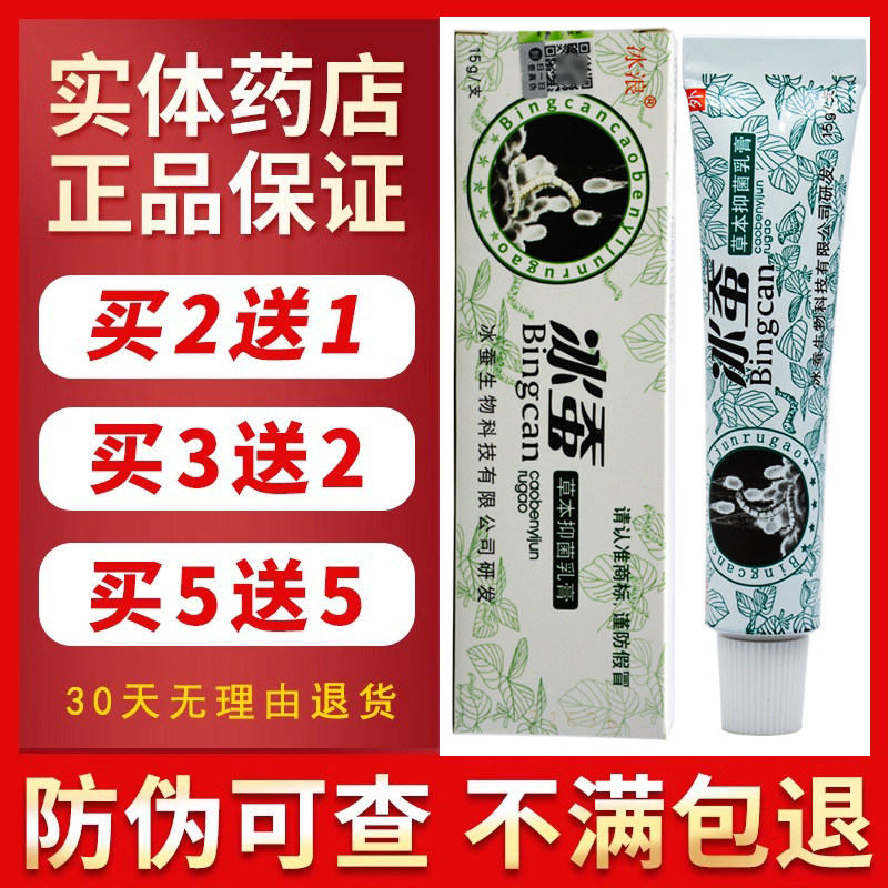 冰浪冰蚕草本抑菌乳膏药膏止痒