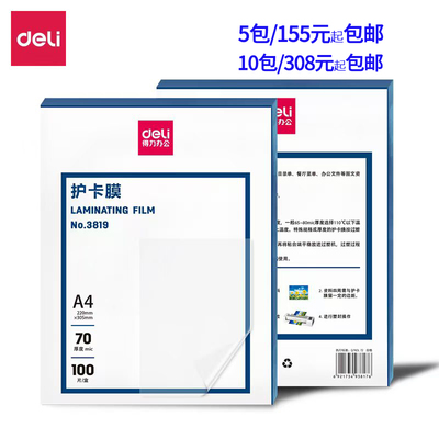 得力3819塑封膜3818过塑膜3寸5寸6寸7寸A3A4护卡膜防水防污透明