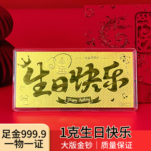 深圳水贝生日快乐黄金金条金钞大版金片足金9999生日送礼礼物