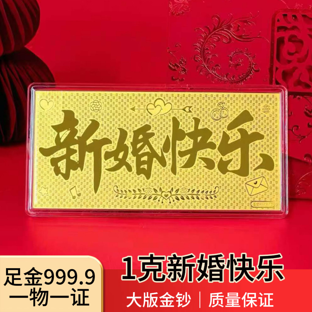 深圳水贝新婚快乐金钞黄金大版金钞婚书金片足金9999订婚结婚礼物