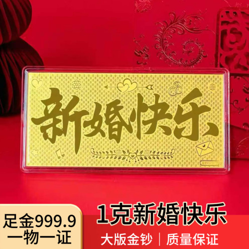 深圳水贝新婚快乐金钞黄金大版金钞婚书金片足金9999订婚结婚礼物