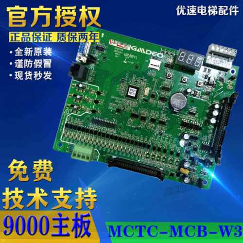 默纳克电梯配件帝奥9000主板NWT153U3/MCTC-MCB-W3专用协议 现货