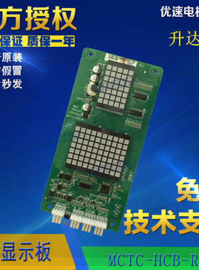 升达电梯外呼显示板MCTC-HCB-R1-SDZY专用协议轿厢板 电梯配件