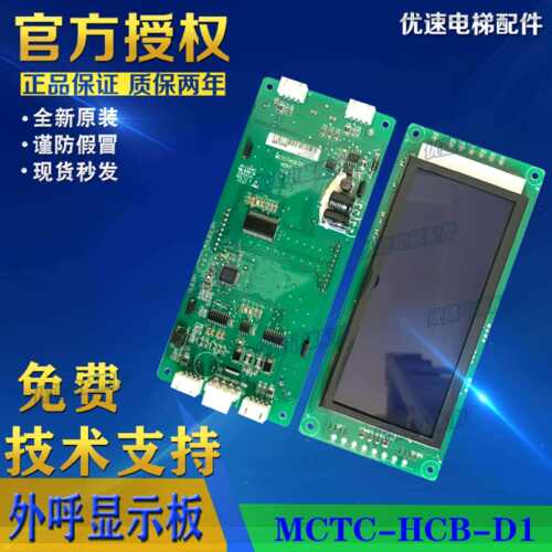 液晶外呼显示板 台菱电梯配件 MCTC-HCB-D1 外呼面板原厂专用协议