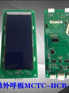 阿尔法电梯配件MCTC-HCB-D1液晶外呼显示板原厂专用协议全新