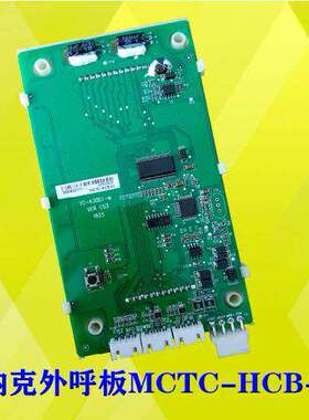 美奥默纳克电梯配件外呼液晶显示板MCTC-HCB-U1-MA专用协议现货