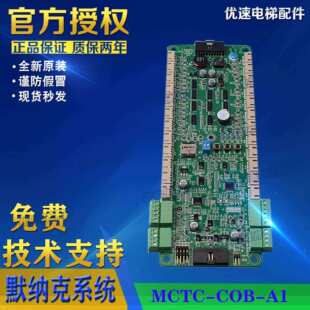 MCTC 永通力电梯配件莫纳克轿厢指令板MCTC COB F1专用板 CCB