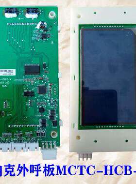 百斯特电梯配件外呼液晶显示板MCTC-HCB-U1-BST原厂专用全新现货