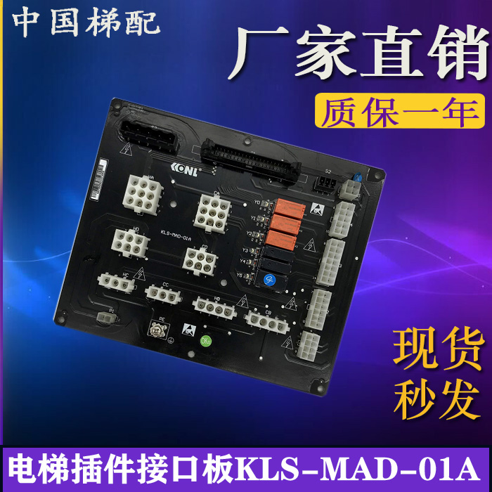 康力电梯插件接口板KLS-MAD-01A/01B/02A主控制柜插件板 电梯配件