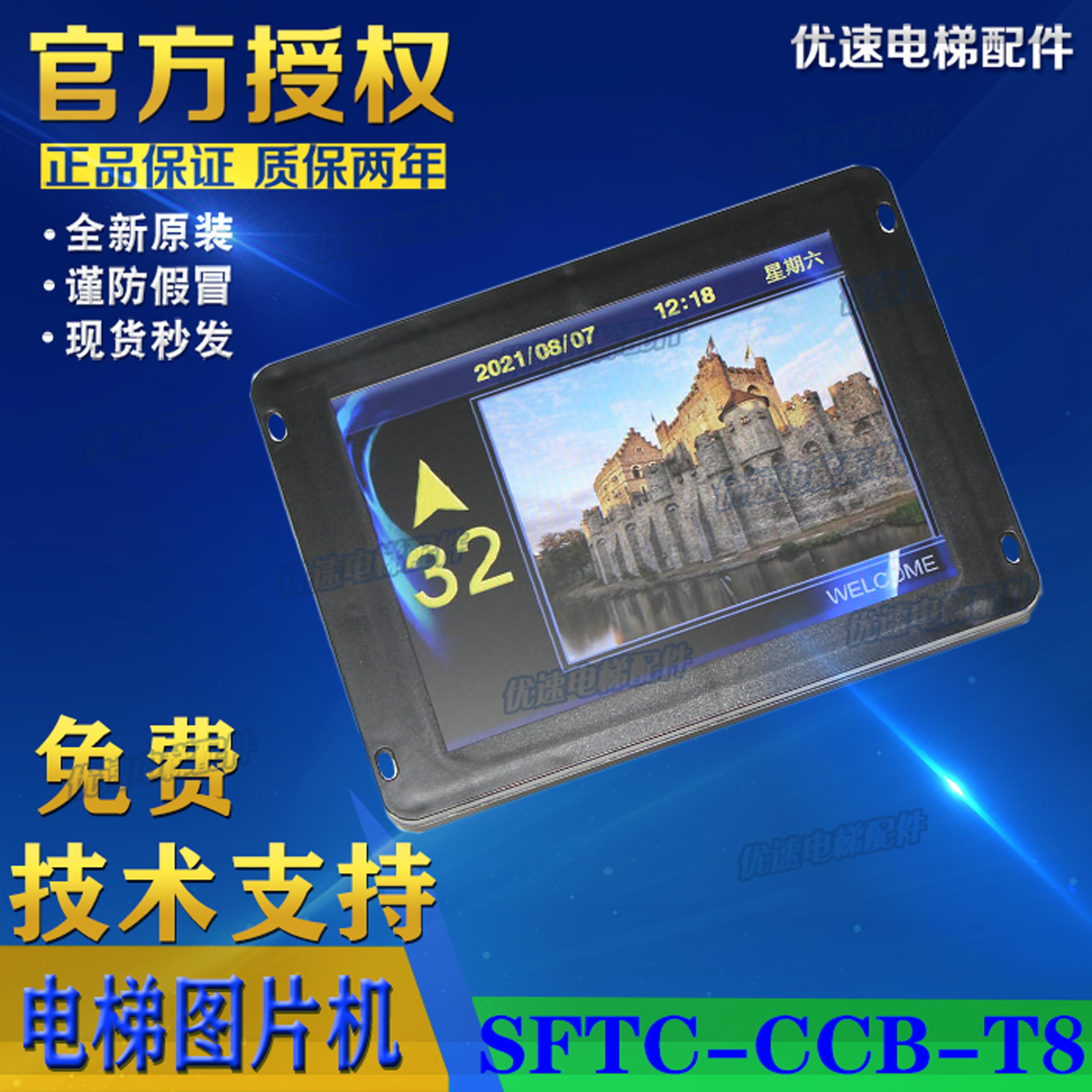 全新林肯电梯轿内轿厢8寸图片机 SFTC-CCB-T8-TPJ-LCM600专用协议