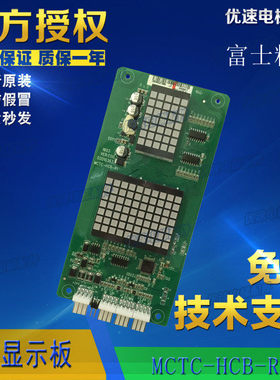 富士精工电梯外呼显示板MCTC-HCB-R1-FSJG专用协议原厂全新电梯配
