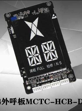 美迪斯电梯外呼显示板/MCTC-HCB-D5G/D6G/D7G/D9G-MDS全新专用
