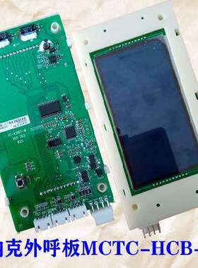 广东快速/精工电梯外呼液晶显示板MCTC-HCB-U1-FSJG专用协议